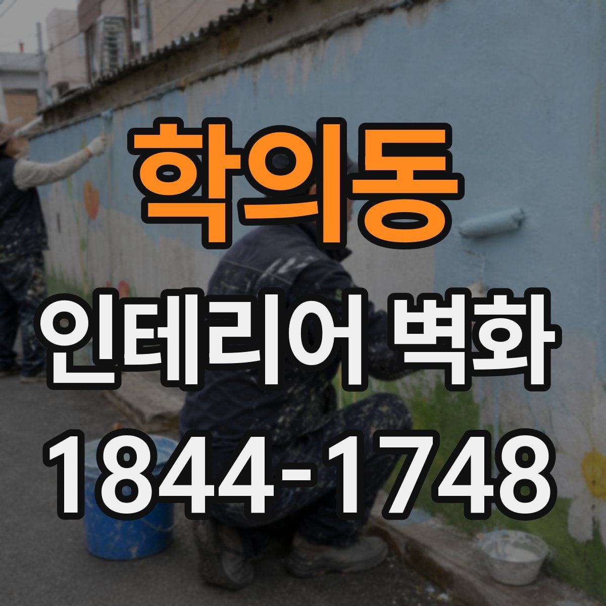 학의동 인테리어 벽화