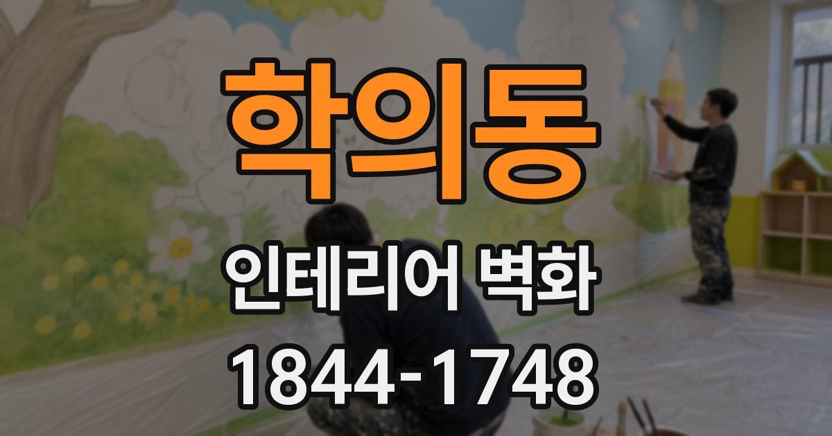 학의동 인테리어 벽화