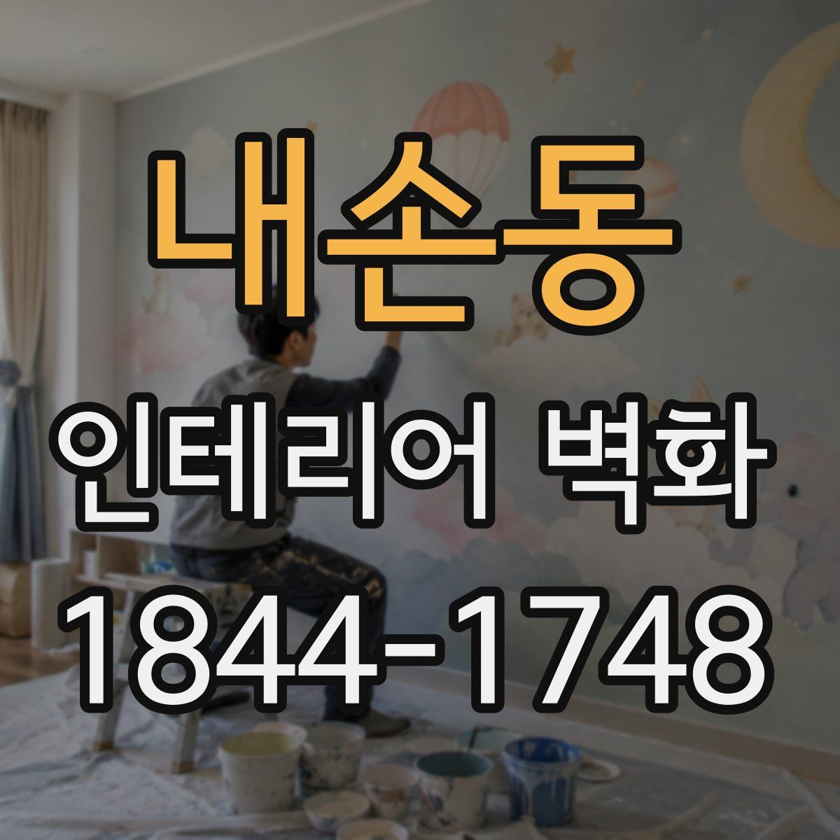 내손동 인테리어 벽화