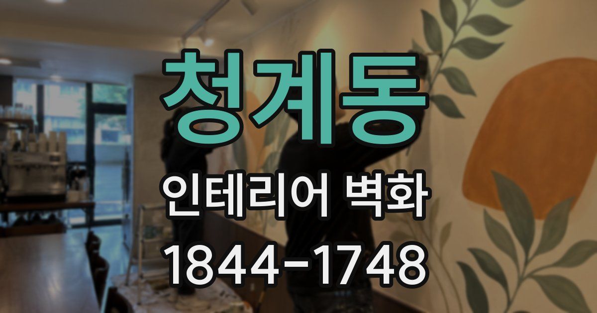 청계동 인테리어 벽화
