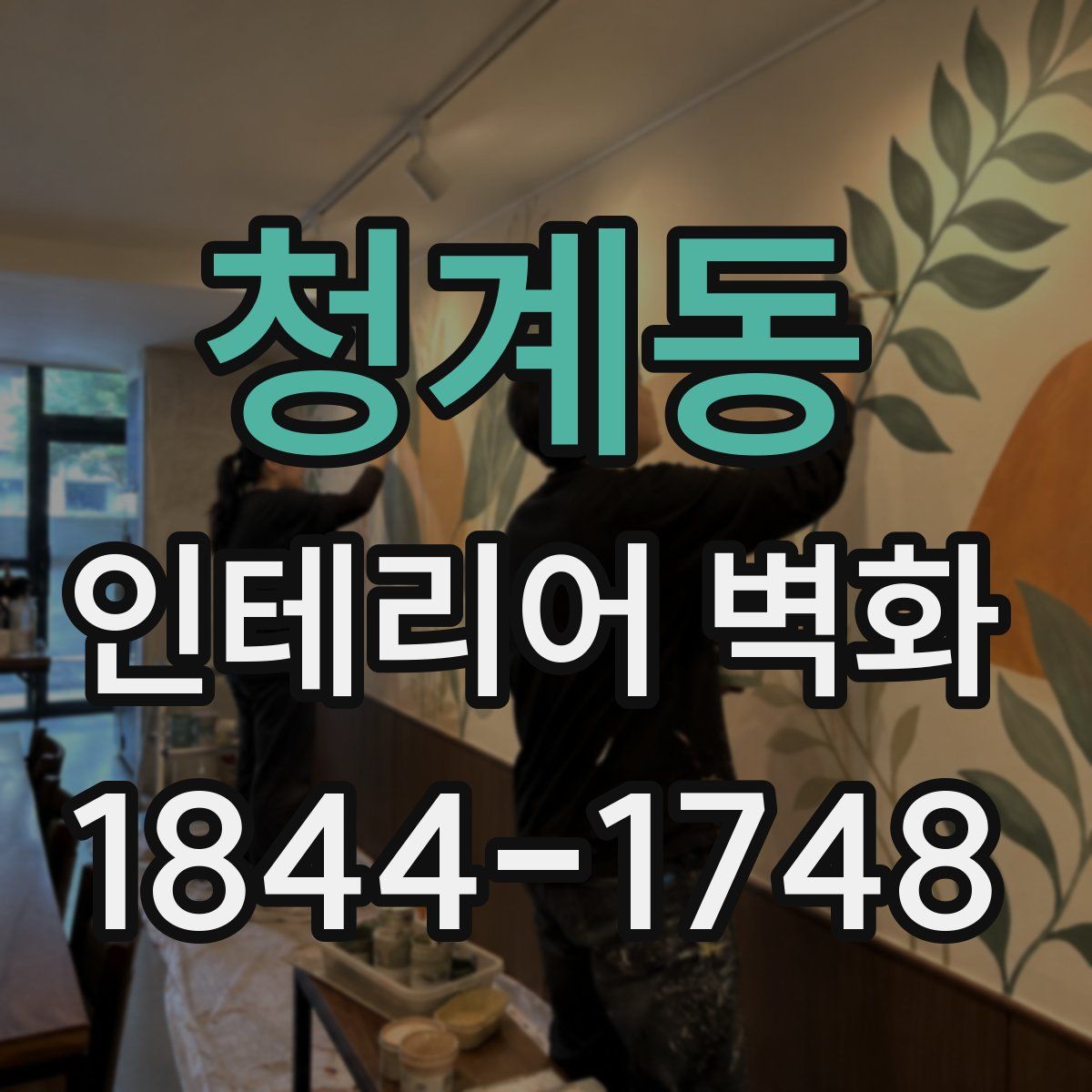 청계동 인테리어 벽화