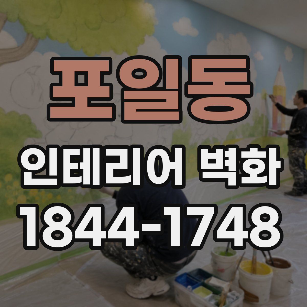 포일동 인테리어 벽화
