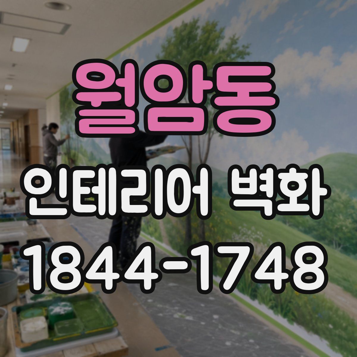 월암동 인테리어 벽화