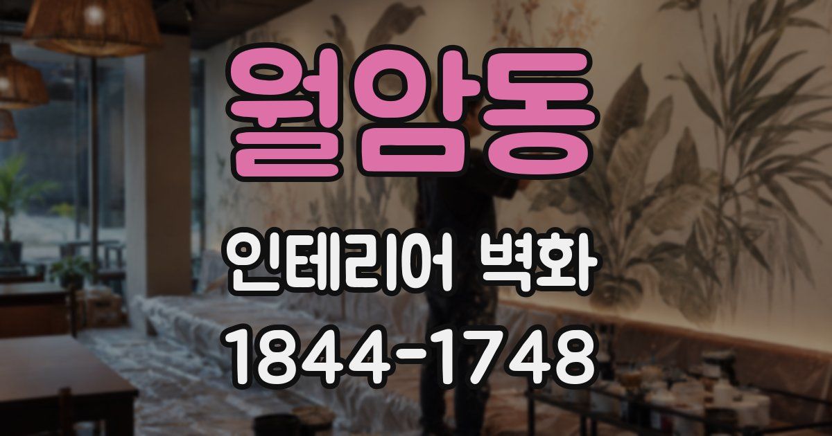 월암동 인테리어 벽화