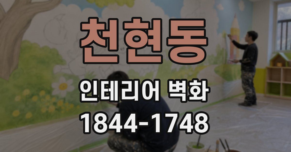 천현동 인테리어 벽화