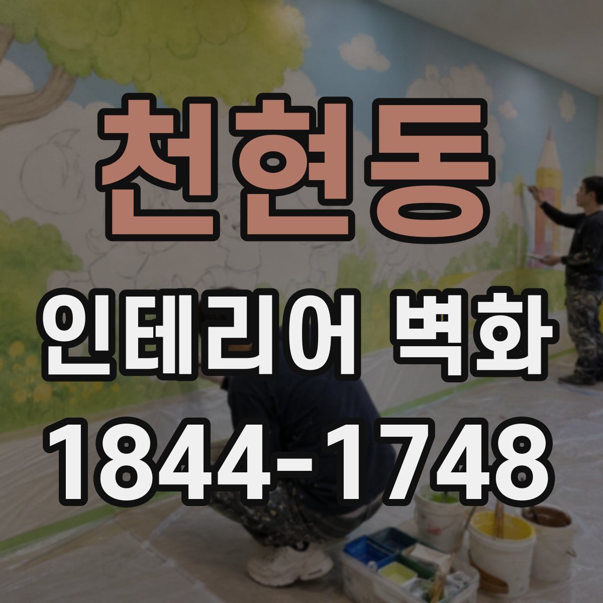 천현동 인테리어 벽화