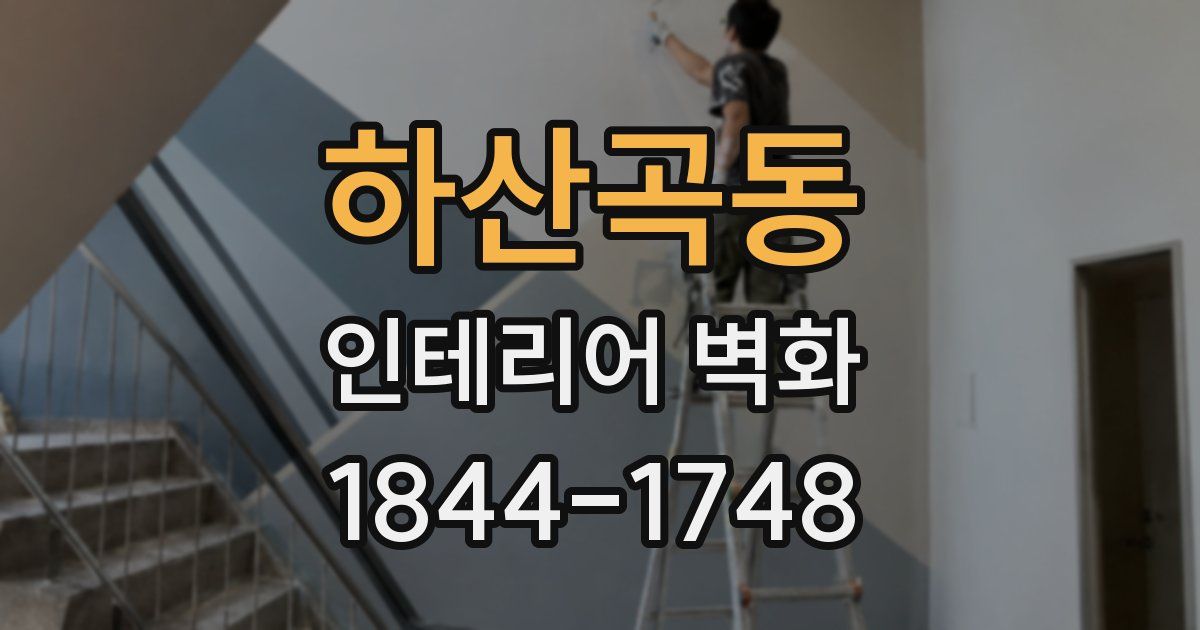 하산곡동 인테리어 벽화