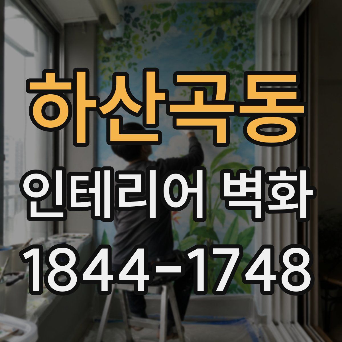 하산곡동 인테리어 벽화