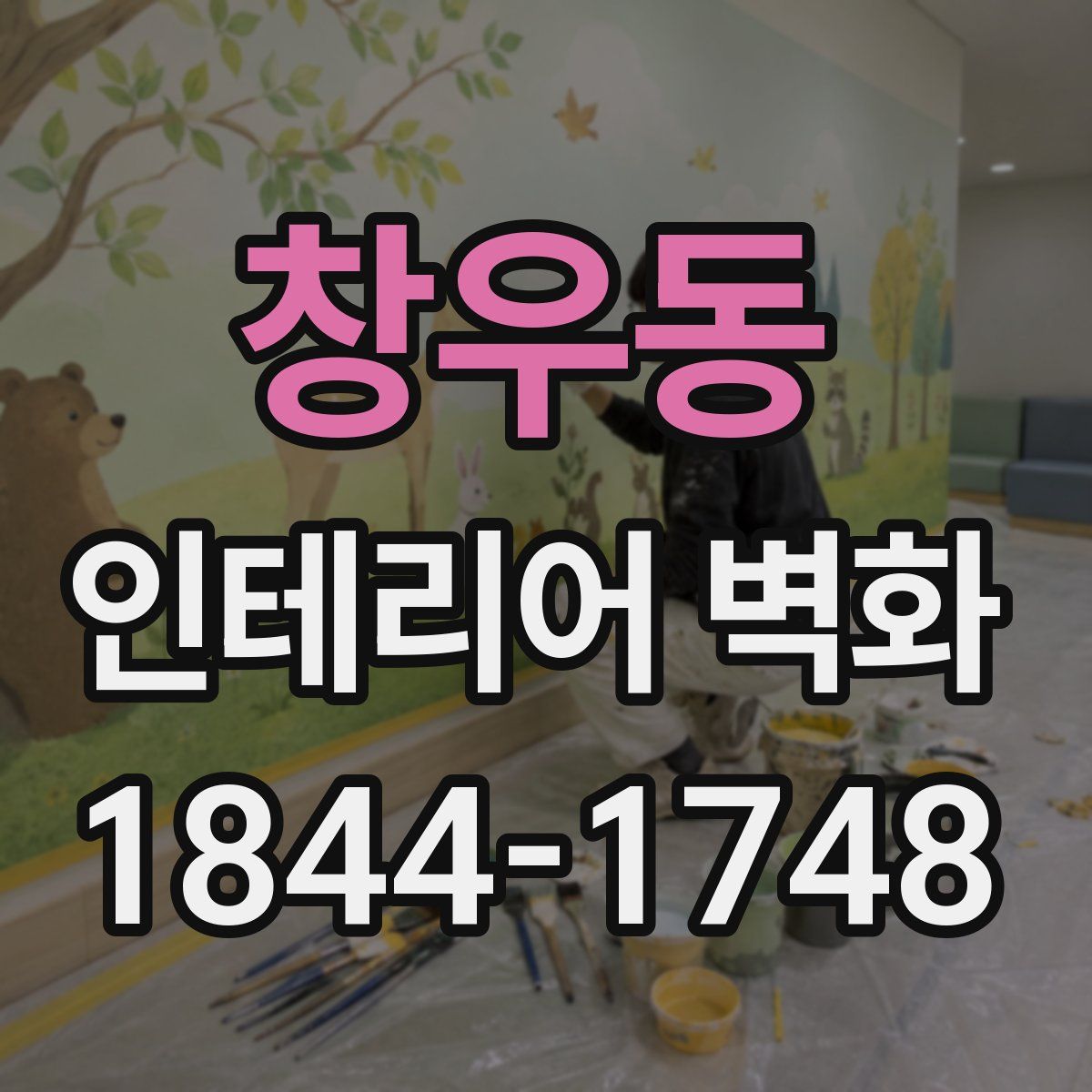 창우동 인테리어 벽화
