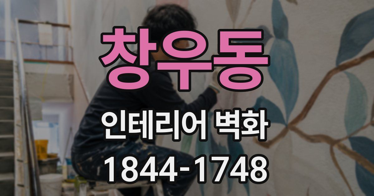 창우동 인테리어 벽화