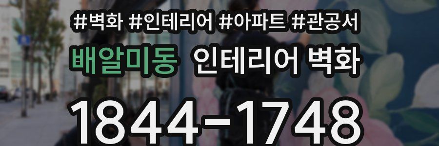 배알미동 인테리어 벽화