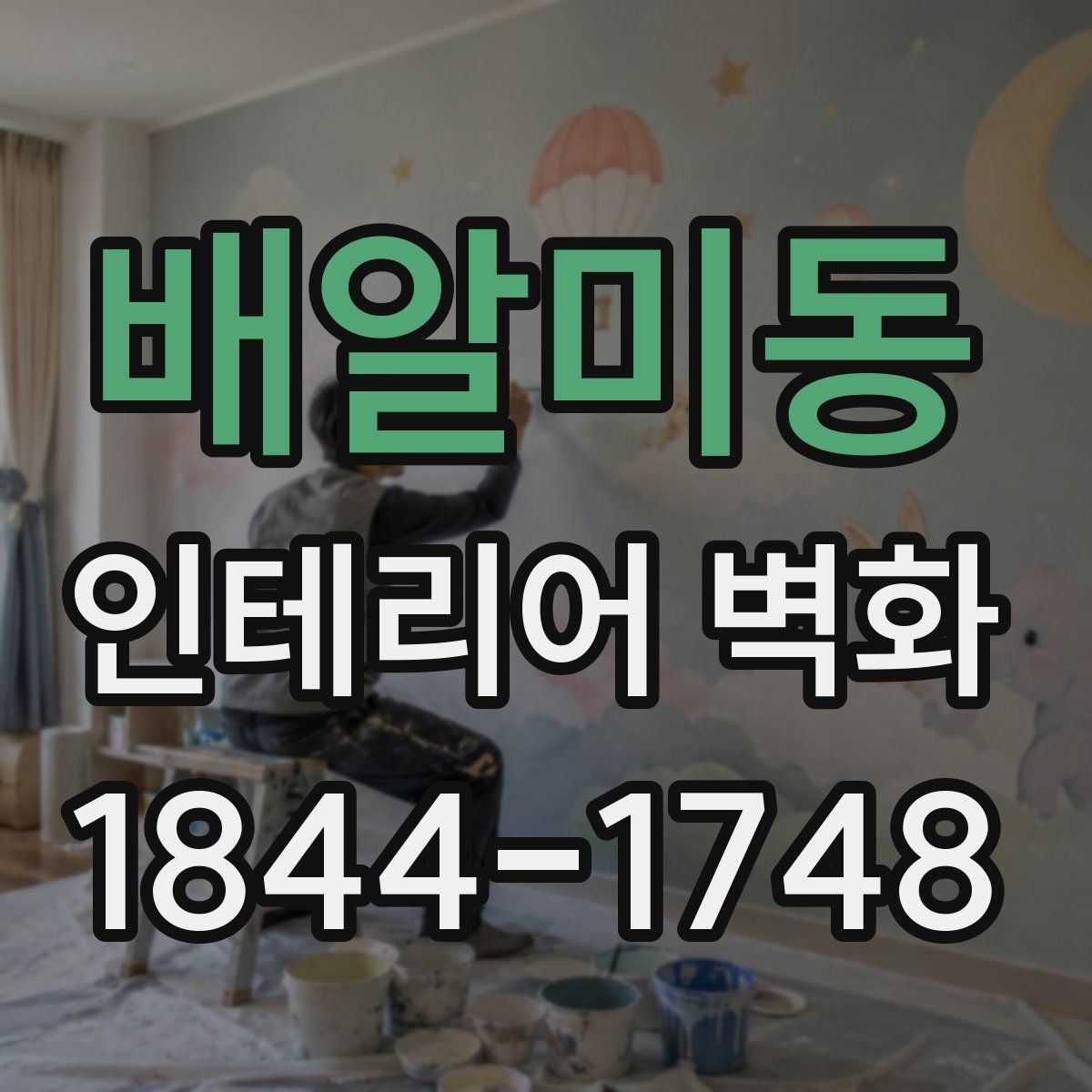 배알미동 인테리어 벽화