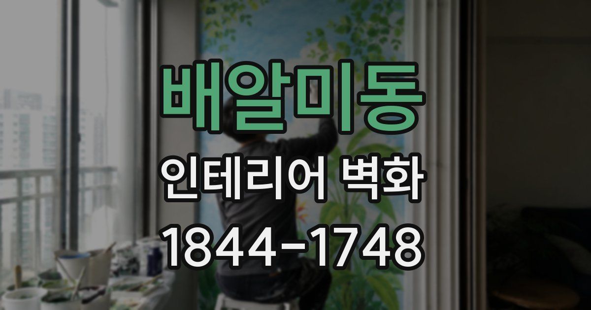 배알미동 인테리어 벽화