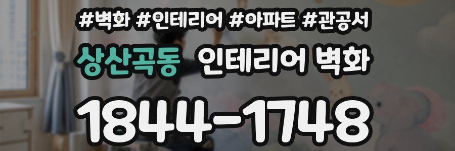 상산곡동 인테리어 벽화