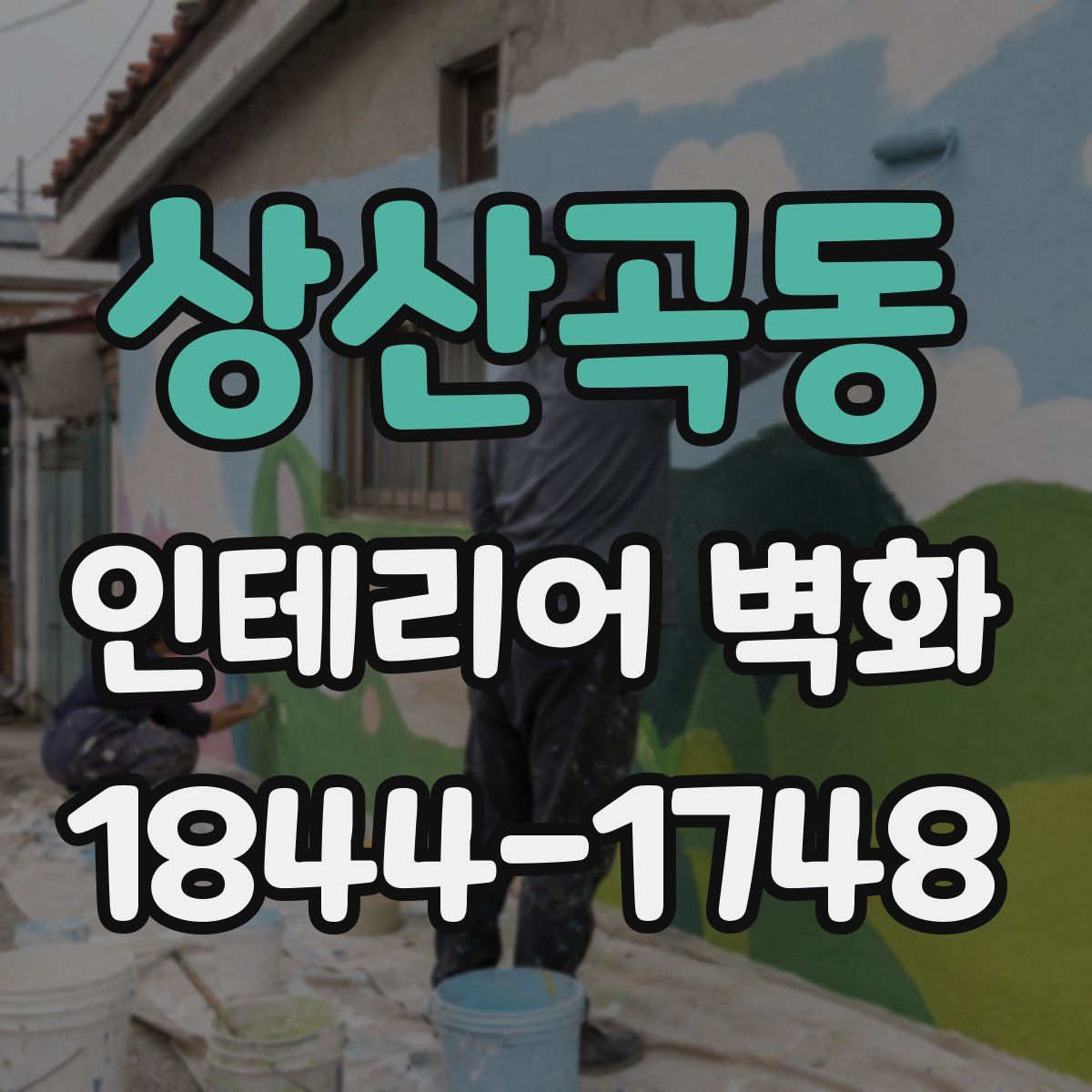 상산곡동 인테리어 벽화
