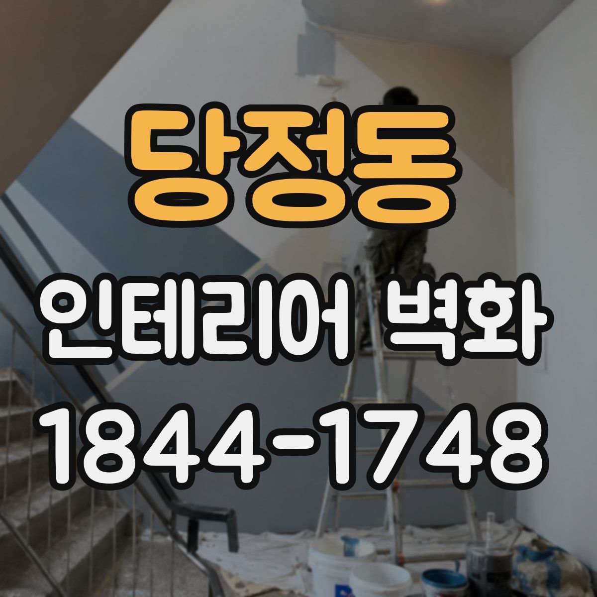 당정동 인테리어 벽화