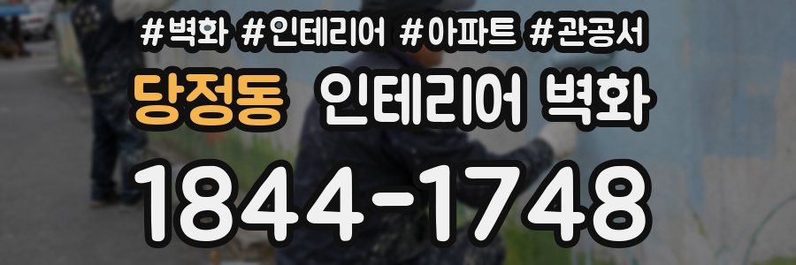 당정동 인테리어 벽화