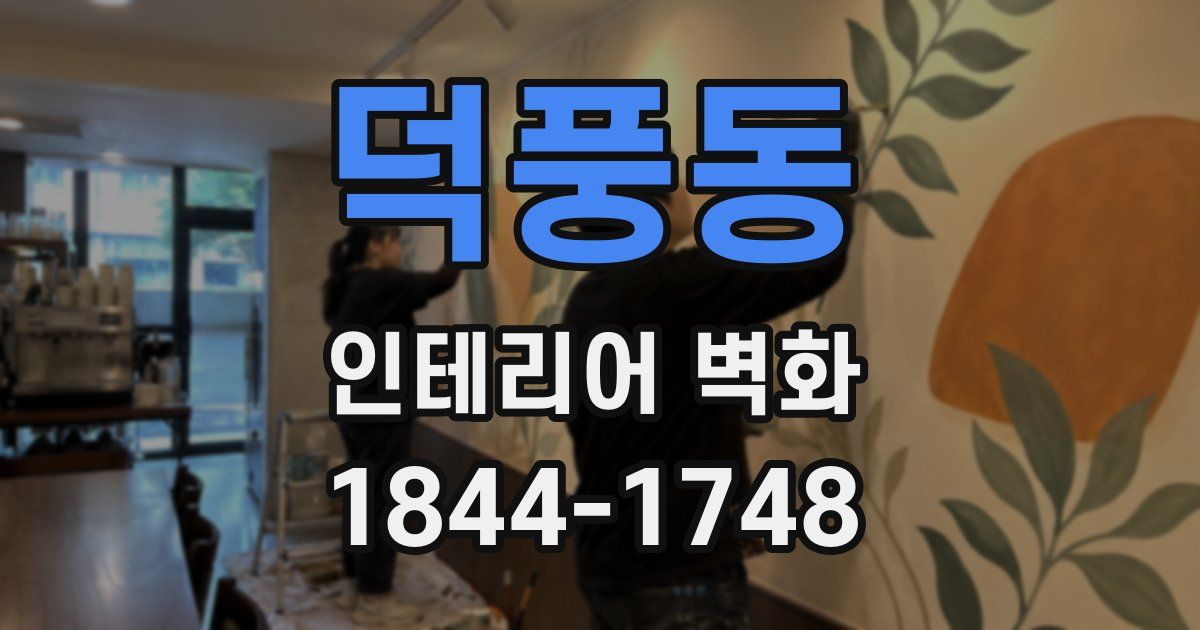 덕풍동 인테리어 벽화
