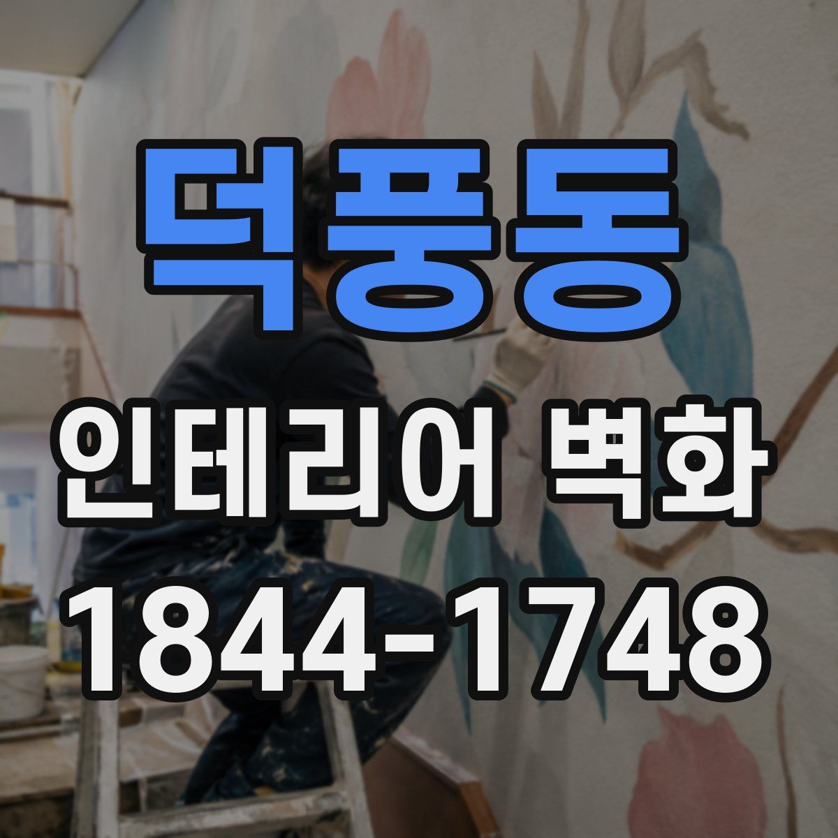 덕풍동 인테리어 벽화