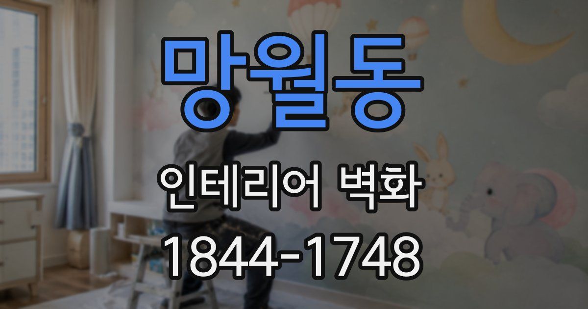 망월동 인테리어 벽화