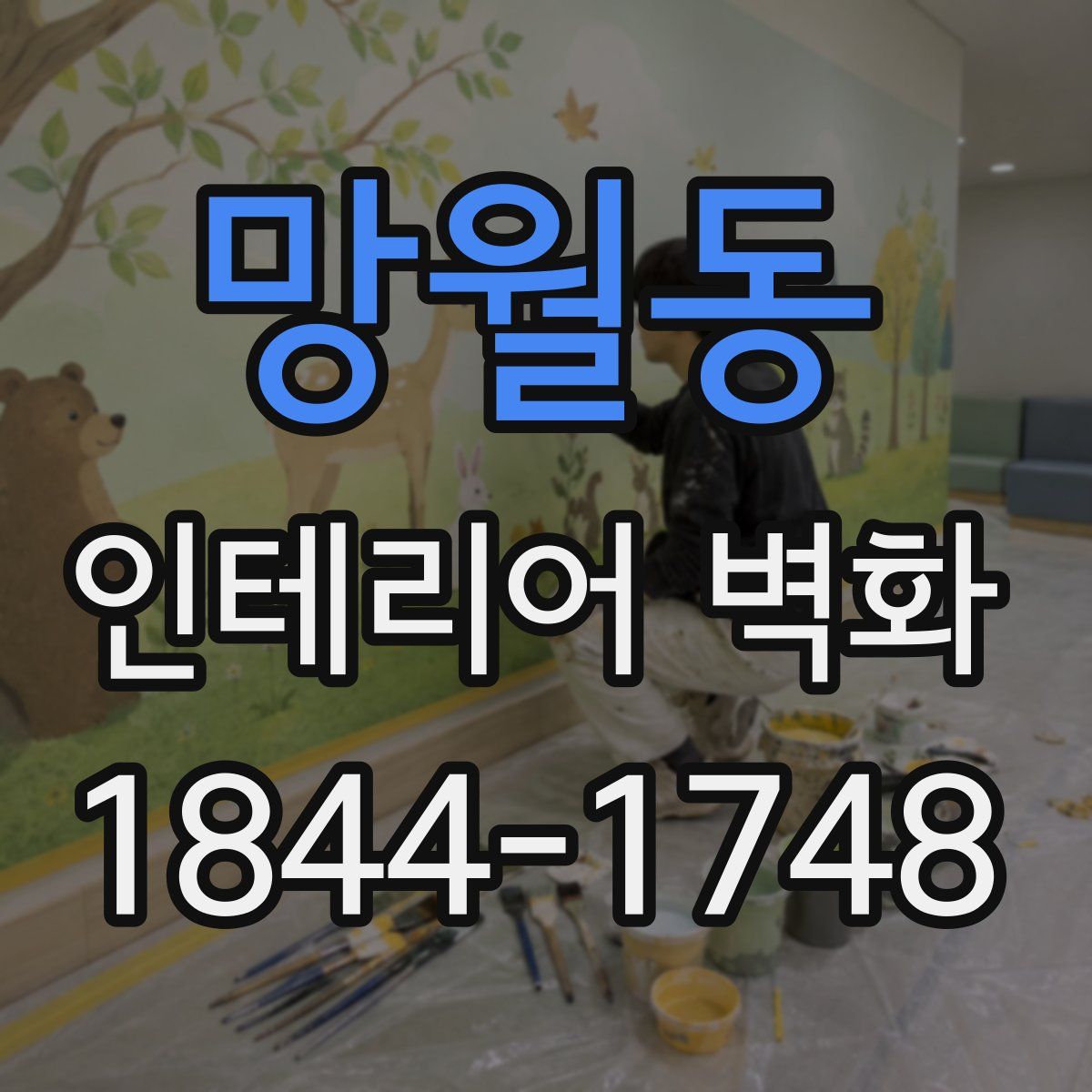 망월동 인테리어 벽화