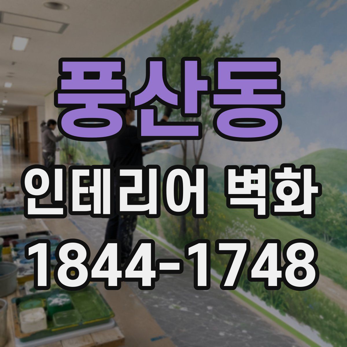 풍산동 인테리어 벽화