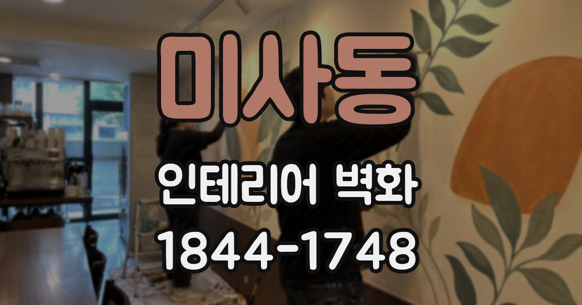 미사동 인테리어 벽화