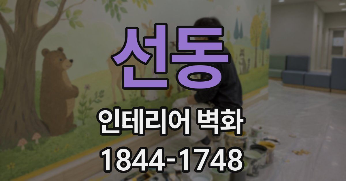 선동 인테리어 벽화