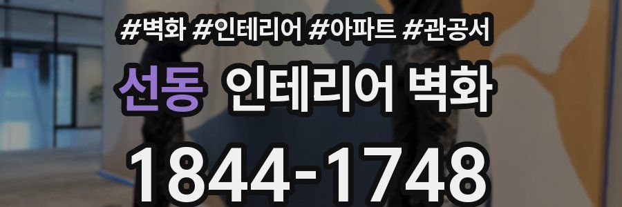 선동 인테리어 벽화