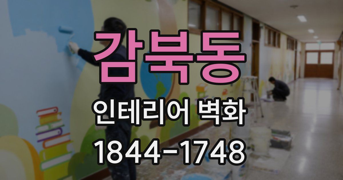 감북동 인테리어 벽화