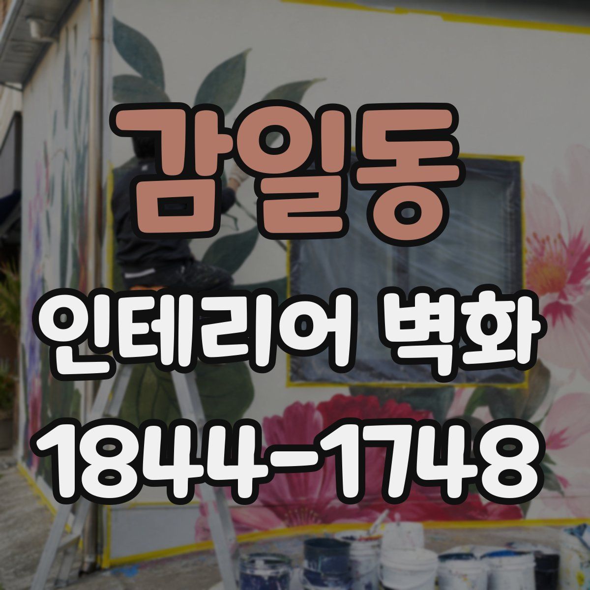 감일동 인테리어 벽화