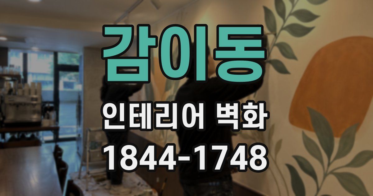 감이동 인테리어 벽화
