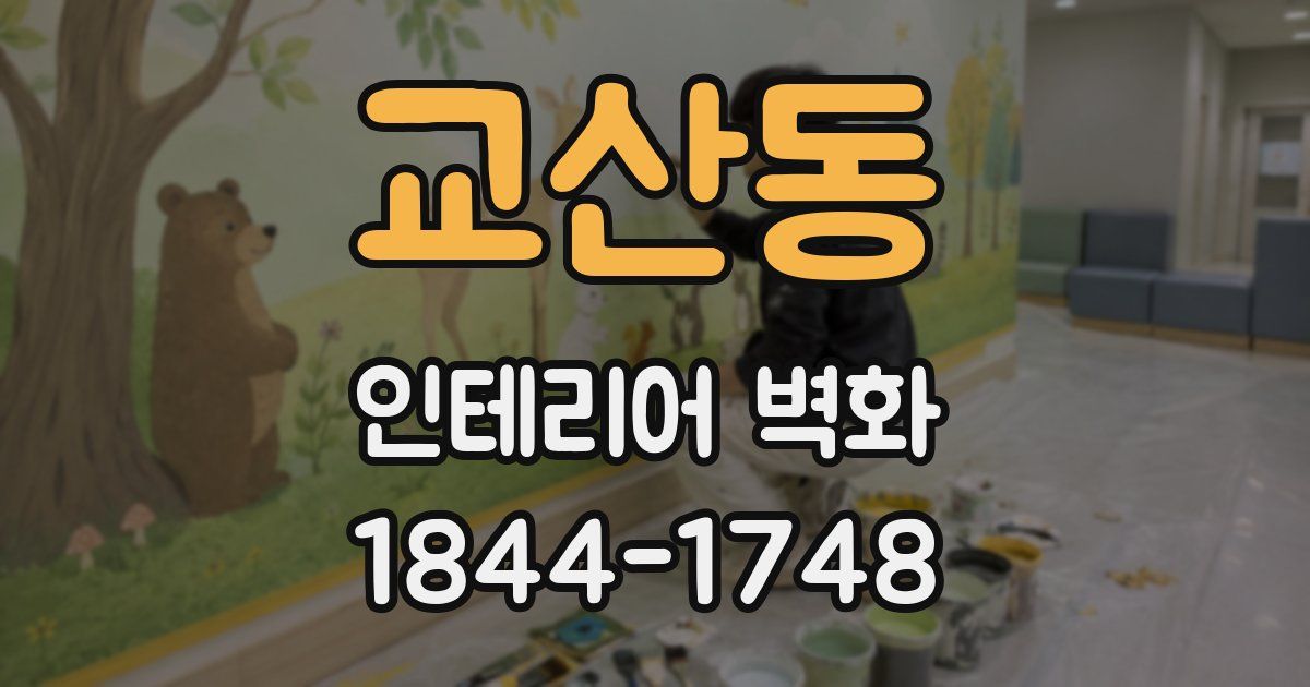 교산동 인테리어 벽화