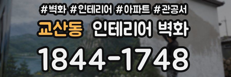 교산동 인테리어 벽화