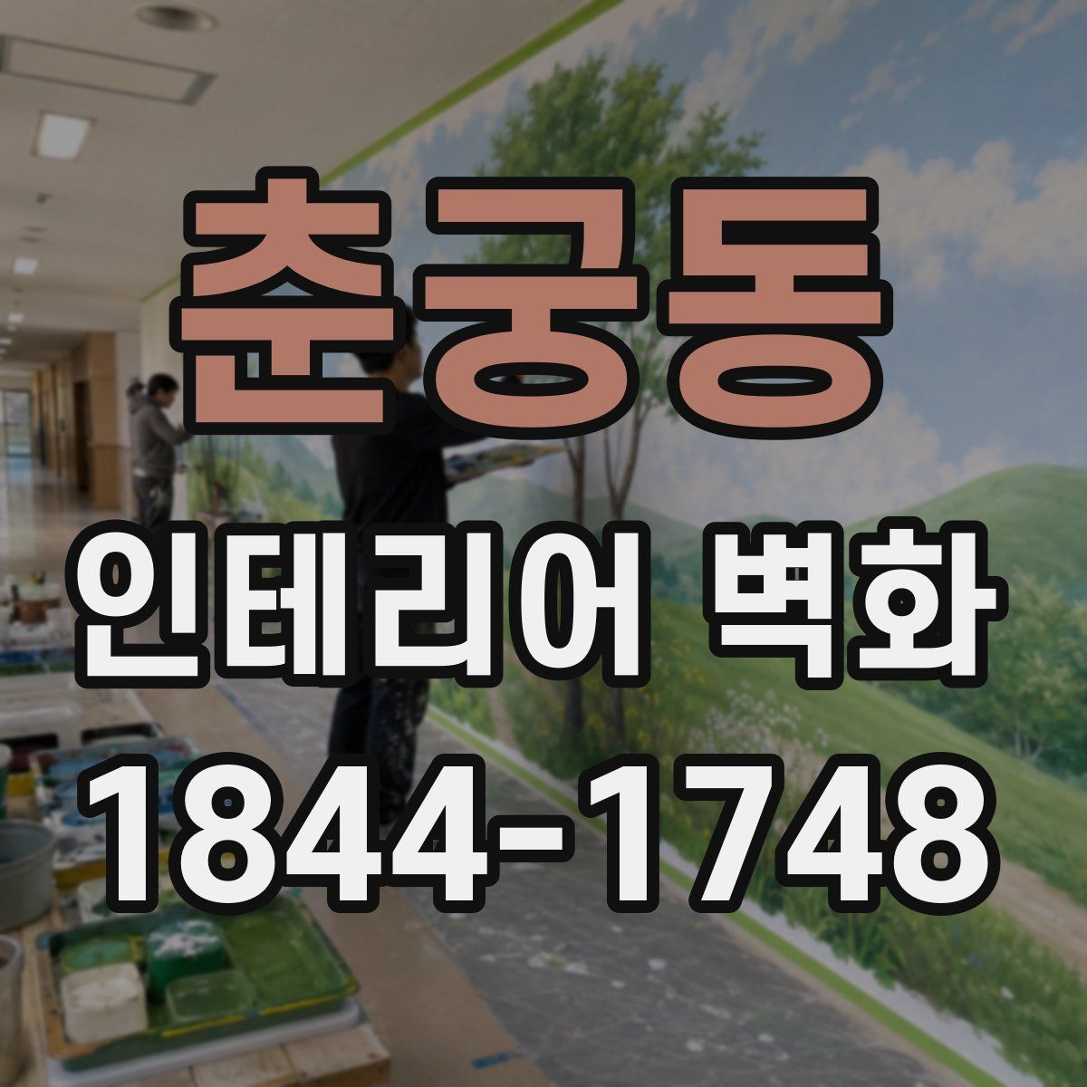 춘궁동 인테리어 벽화