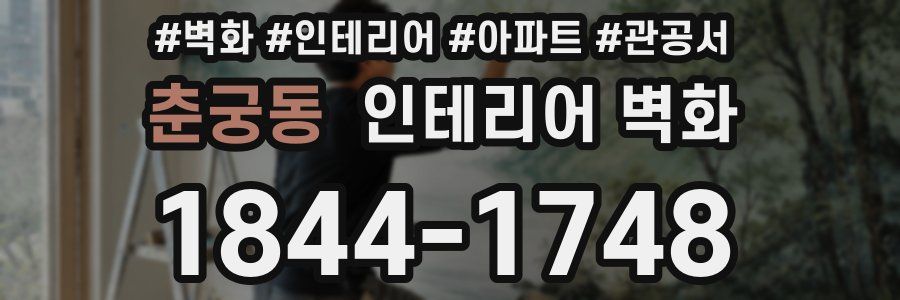춘궁동 인테리어 벽화