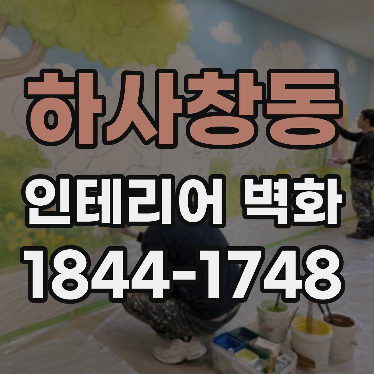 하사창동 인테리어 벽화