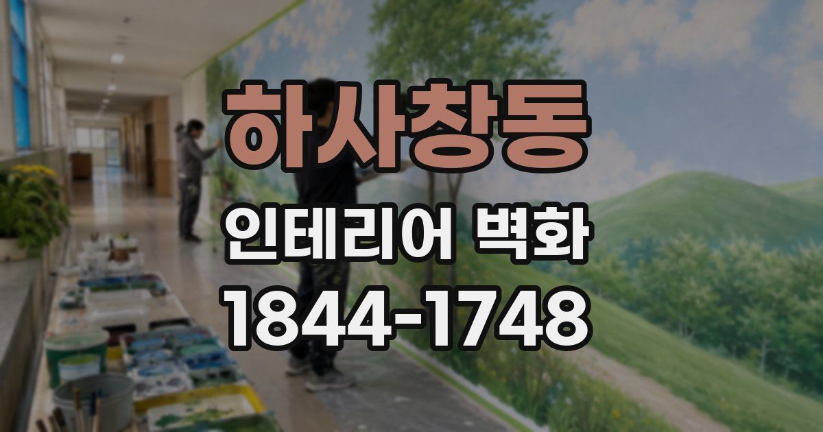 하사창동 인테리어 벽화