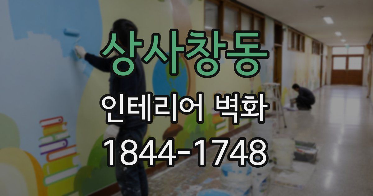 상사창동 인테리어 벽화