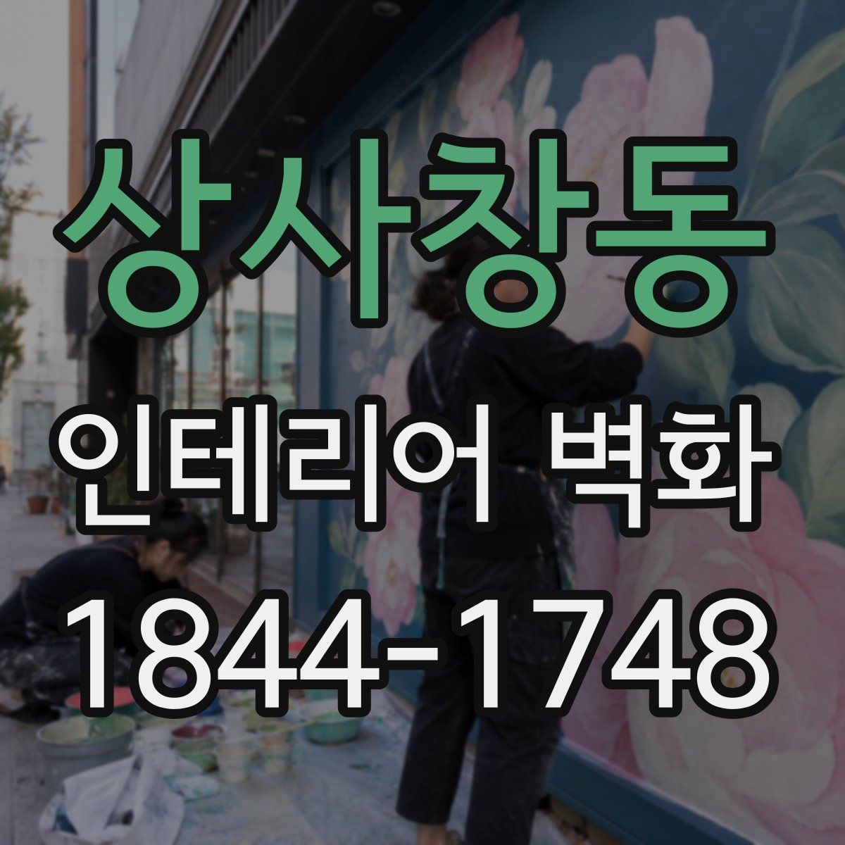 상사창동 인테리어 벽화