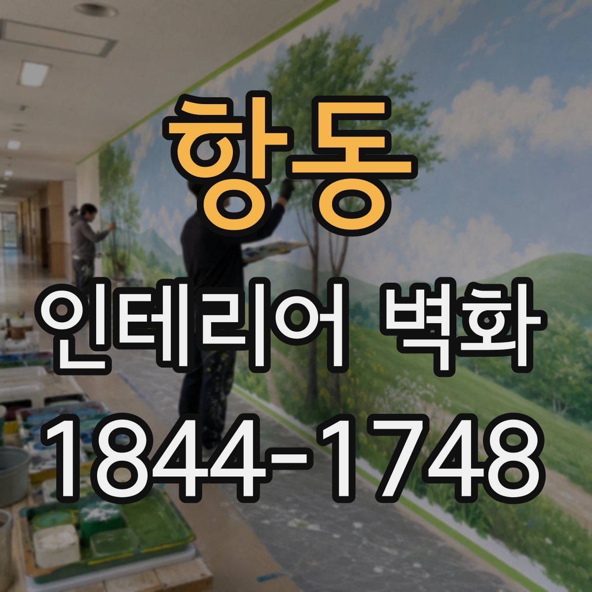 항동 인테리어 벽화