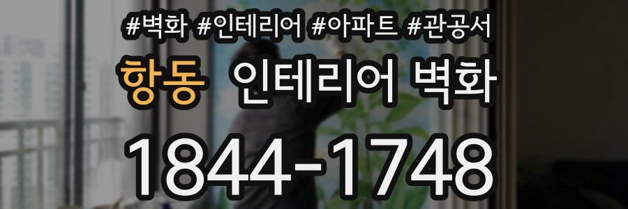 항동 인테리어 벽화