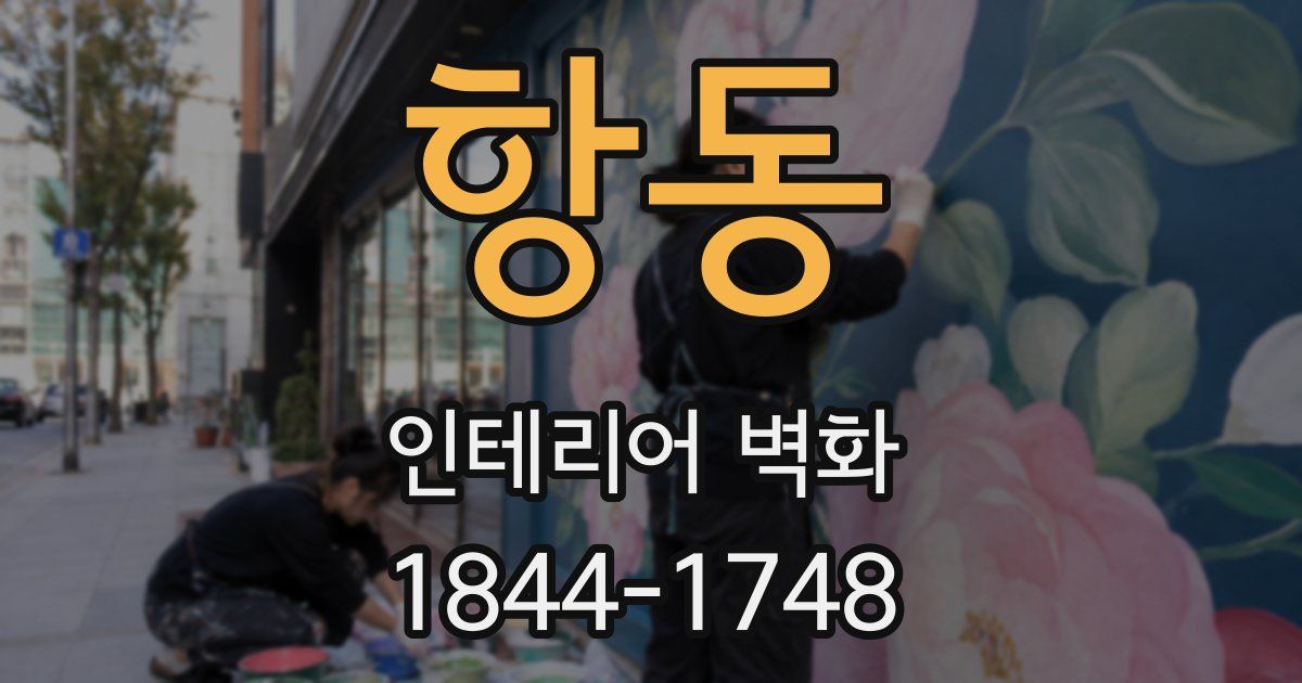 항동 인테리어 벽화