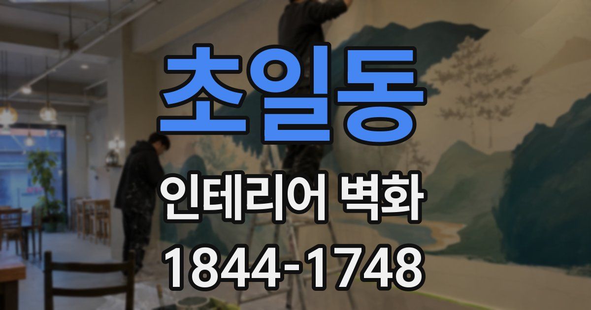 초일동 인테리어 벽화