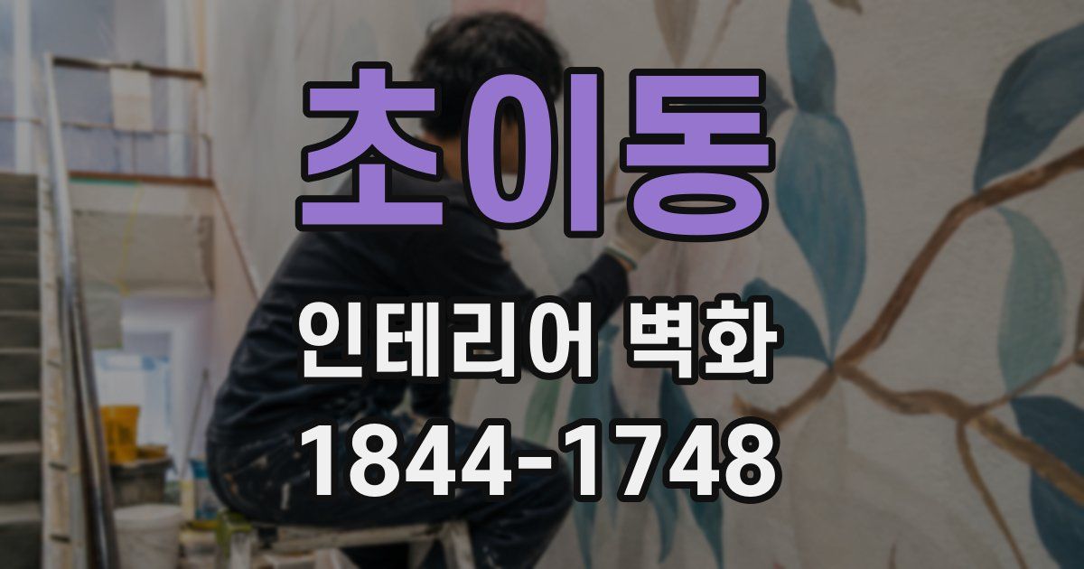 초이동 인테리어 벽화