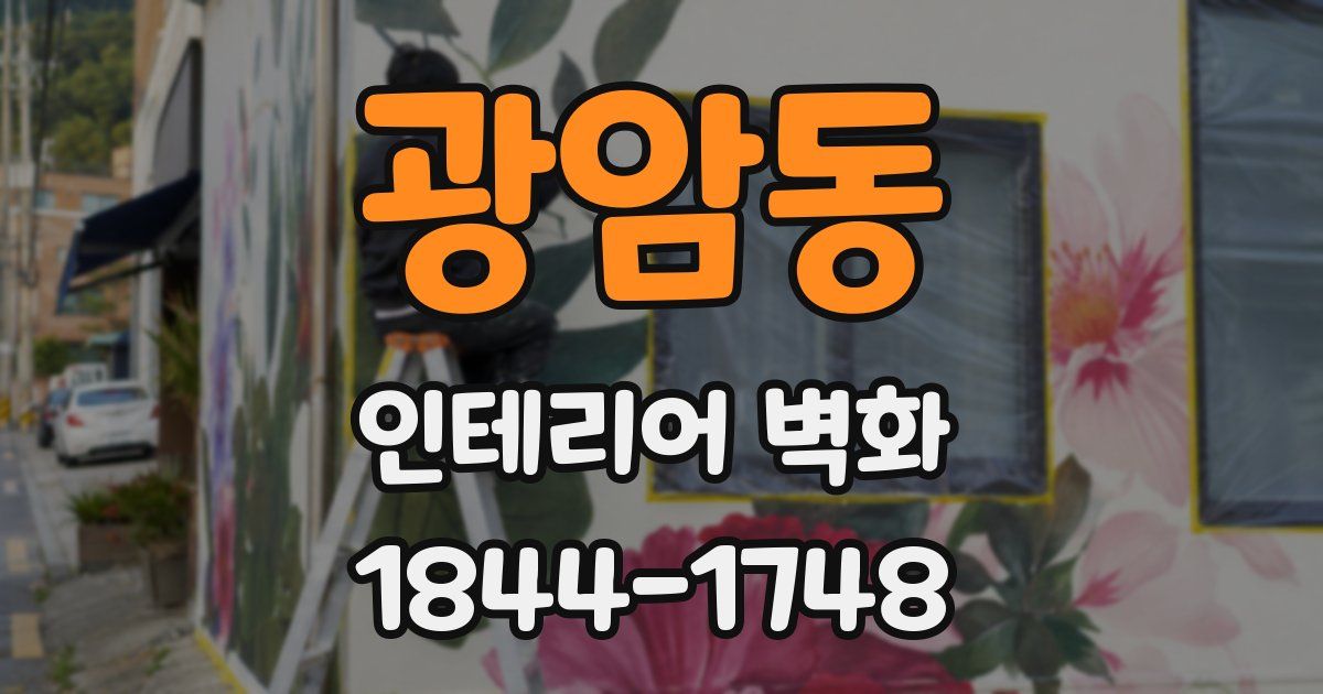 광암동 인테리어 벽화