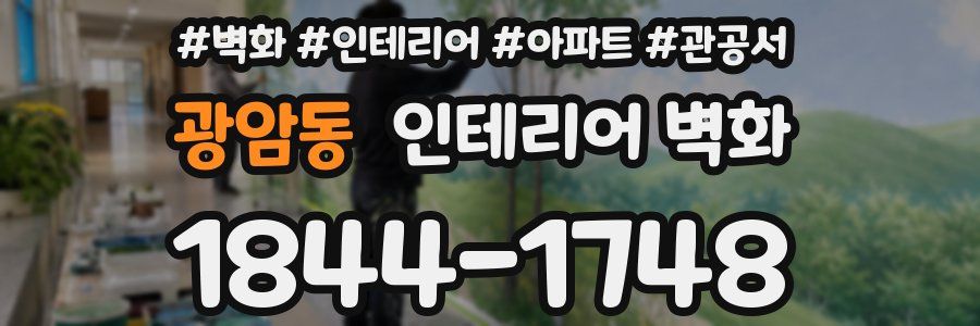 광암동 인테리어 벽화