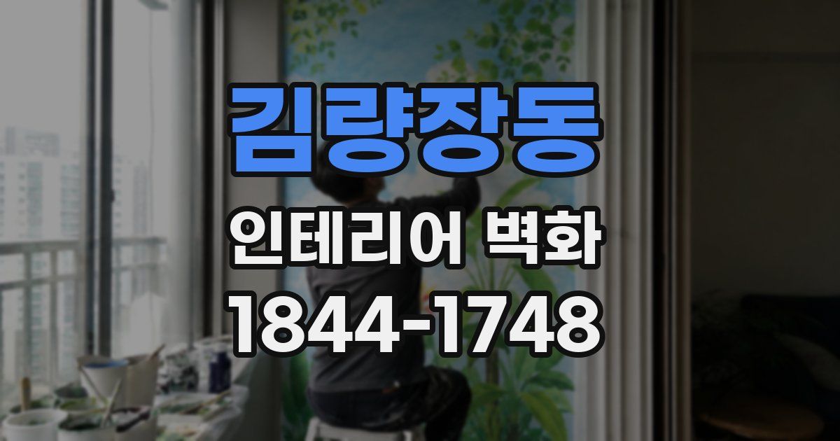 김량장동 인테리어 벽화