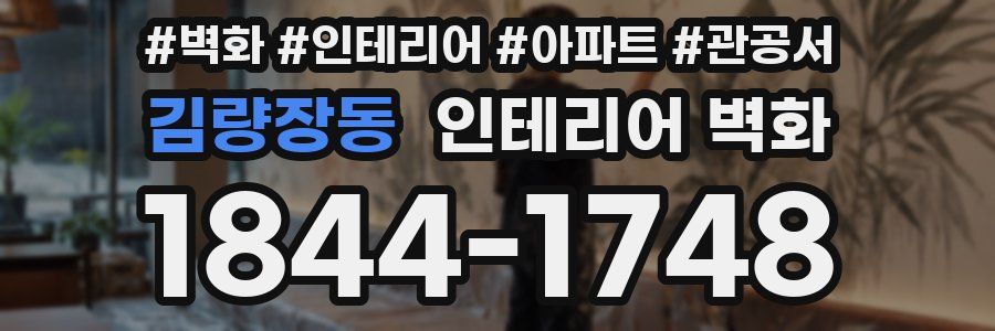 김량장동 인테리어 벽화
