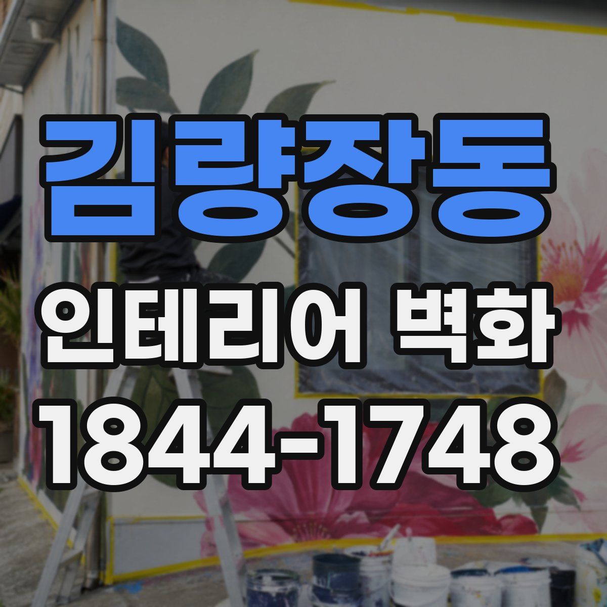 김량장동 인테리어 벽화